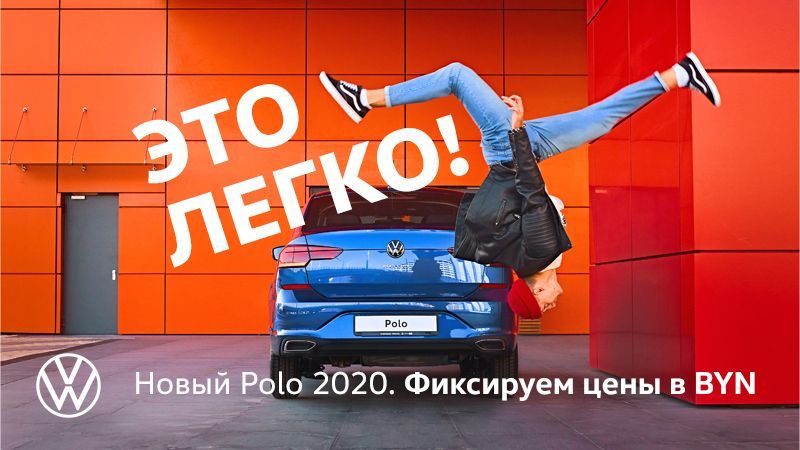 Это легко! Новый Polo 2020. Фиксируем цены в BYN