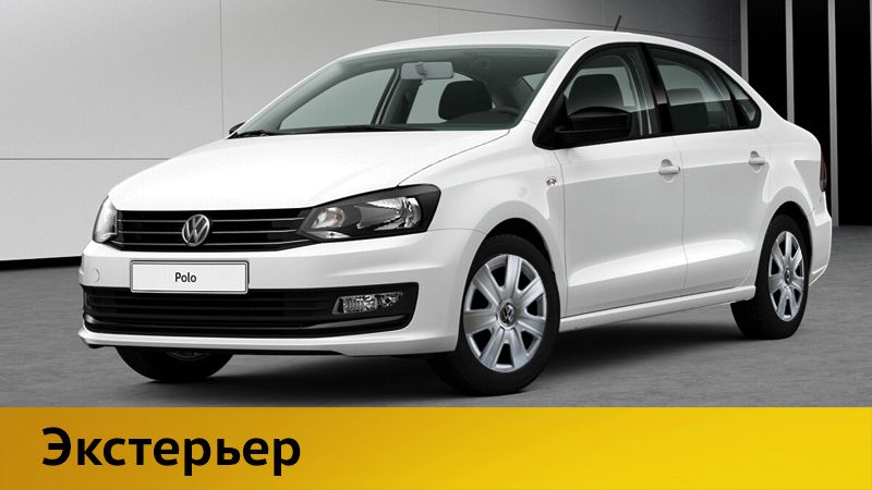 Polo-taxi-pic-01-экстерьер.jpg Polo-taxi-pic-01-экстерьер.jpg