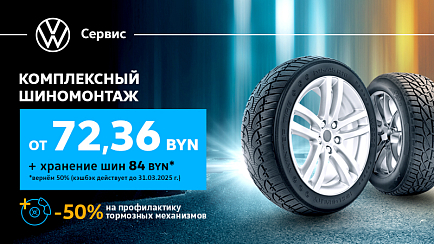 Весенний шиномонтаж от 72,36 BYN