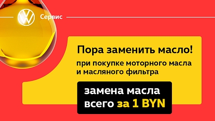 Замена масла за 1 BYN для новых клиентов!