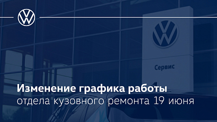 Изменение графика работы отдела кузовного ремонта 19 июня