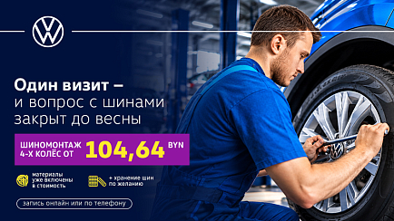 Один визит — и вопрос с шинами закрыт до весны