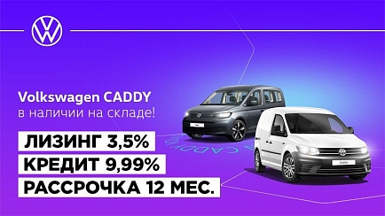 Caddy в лизинг