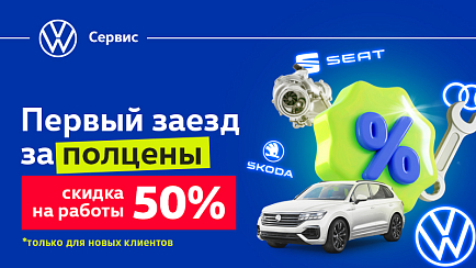 Обслуживание со скидкой 50% для новых Клиентов