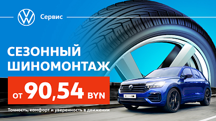 Сезонный шиномонтаж для Volkswagen