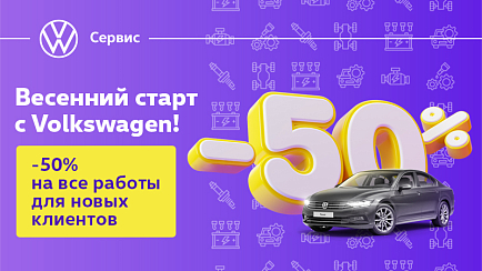 Весенний старт с Volkswagen!