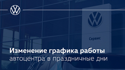 Изменение графика работы в праздничные дни