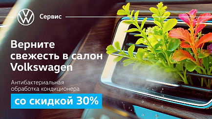 Антибактериальная обработка кондиционера со скидкой 30%