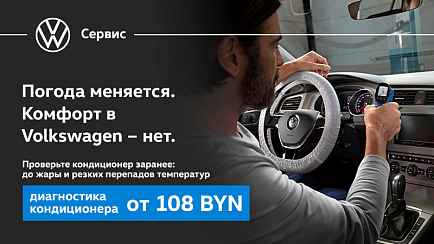 Проверка и перезаправка кондиционера Volkswagen