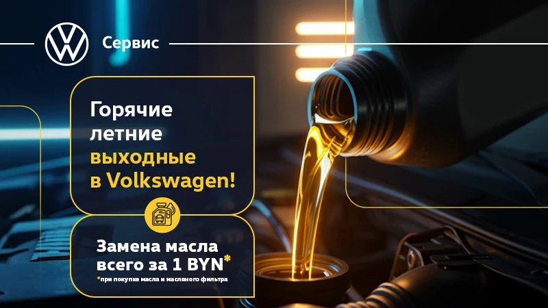 Горячие летние выходные с Volkswagen!