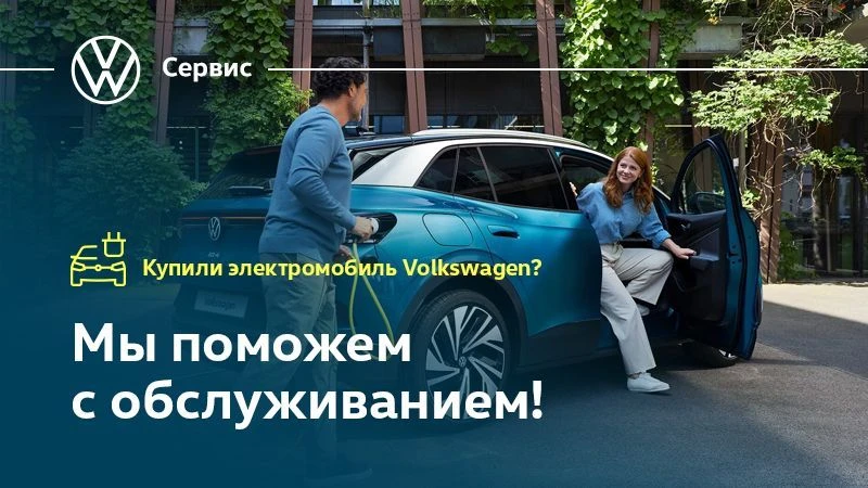 Обслуживание электромобилей Volkswagen