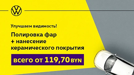 Полировка фар от 119,70