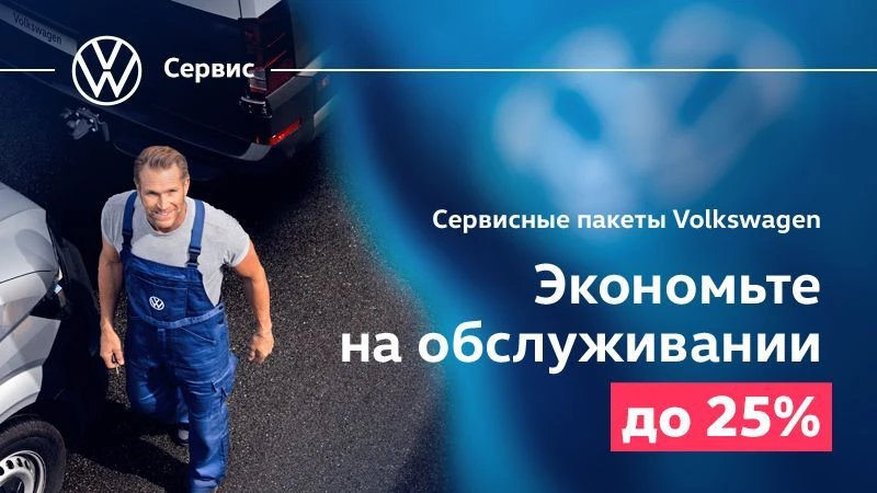 Сервисные пакеты Volkswagen – экономьте на обслуживании до 25%!