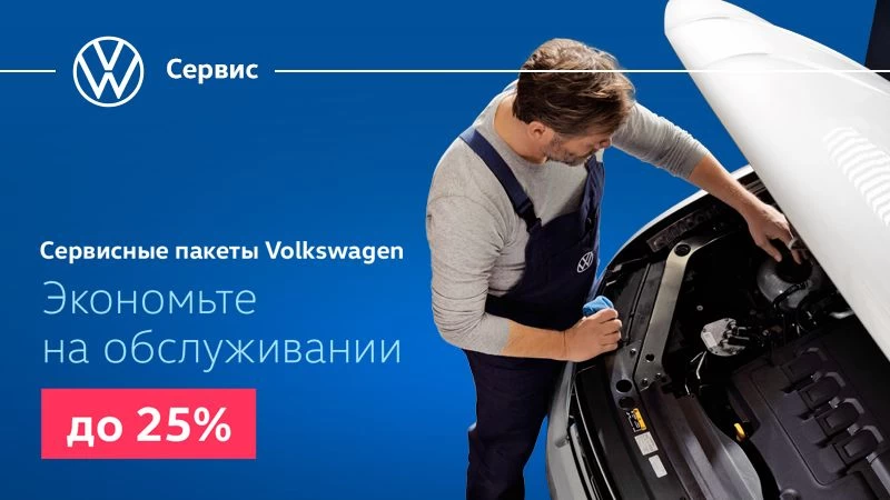 Сервисные пакеты Volkswagen – экономьте на обслуживании до 25%!