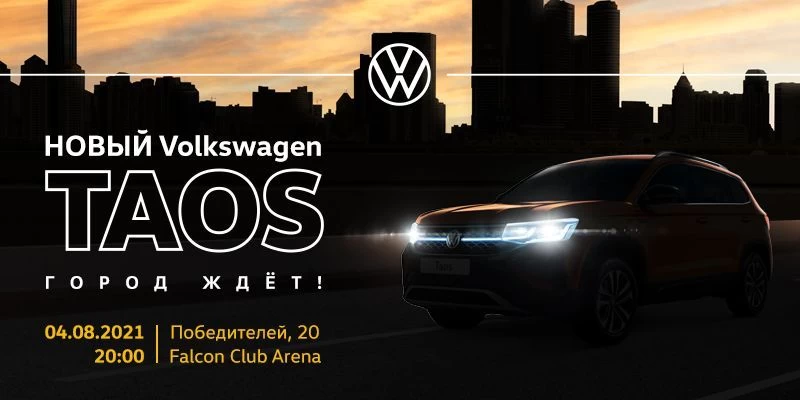 Приглашение на презентацию нового Volkswagen TAOS