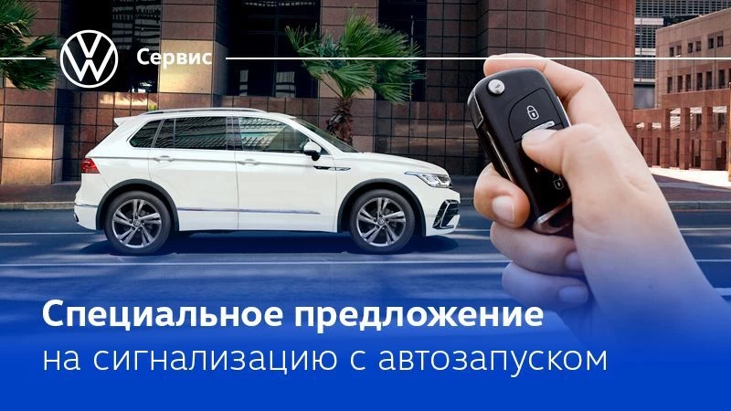 Специальное предложение на сигнализацию с автозапуском