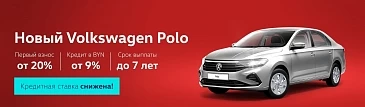 Volkswagen Polo  в кредит от 9%