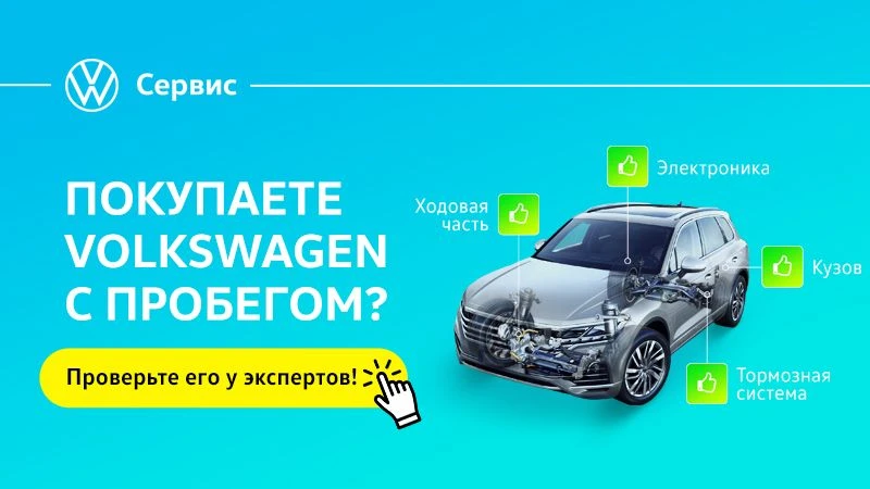 Проверка Volkswagen с пробегом перед покупкой