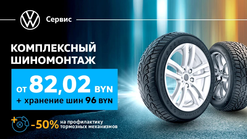 Осенний шиномонтаж всего от 82 BYN