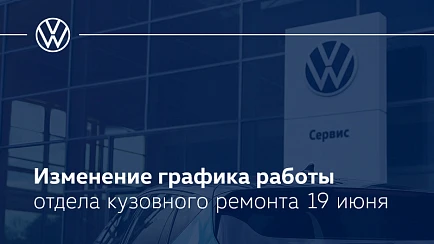 Изменение графика работы отдела кузовного ремонта 19 июня