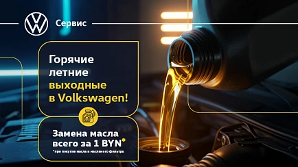 Горячие летние выходные с Volkswagen!