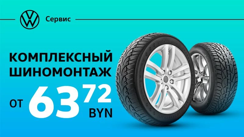 Весенний шиномонтаж от 63,72 BYN
