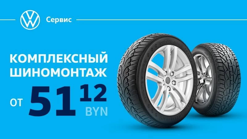 Весенний шиномонтаж от 51,12 BYN