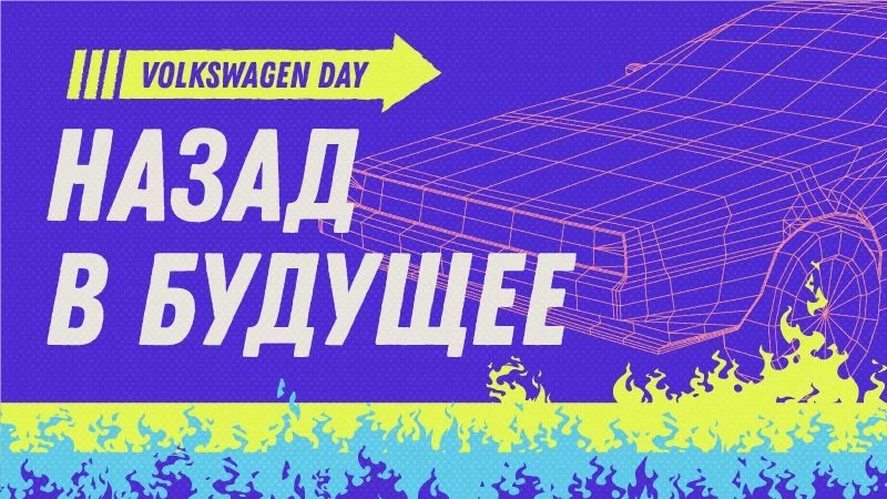 Volkswagen Day в «Атлант-М Уручье»