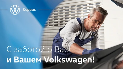 Официальный сервис Volkswagen на Аэродромной переезжает!