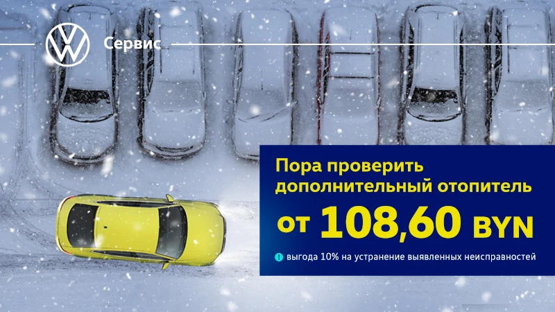 Проверка доп.отопителя от 108,60 BYN