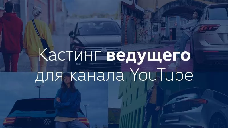 Volkswagen проводит кастинг ведущего для канала YouTube