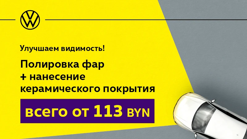 Улучшаем видимость! Полировка фар со скидкой 40%