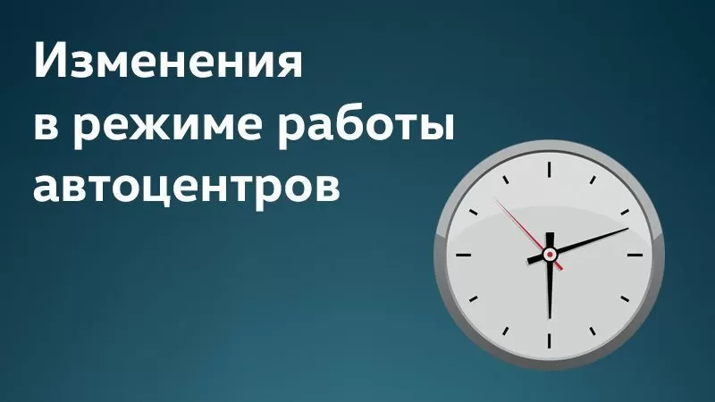 Изменения в режиме работы автоцентров