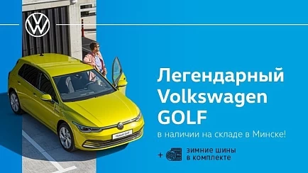 Volkswagen Golf в наличии на складе