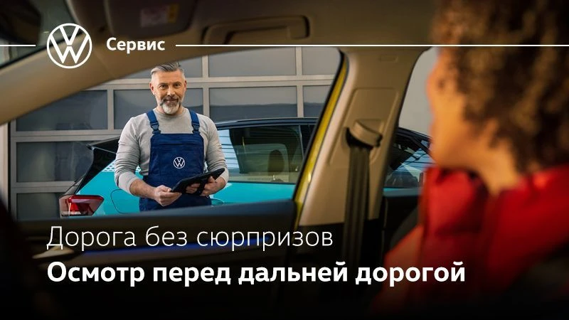 Дорога без сюрпризов с официальным сервисом Volkswagen!