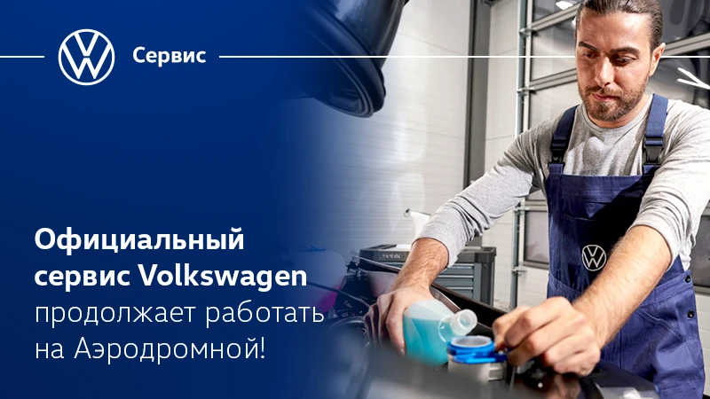 Сервис Volkswagen Атлант-М на Аэродромной продолжает работать!