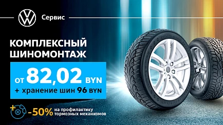 Осенний шиномонтаж всего от 82 BYN