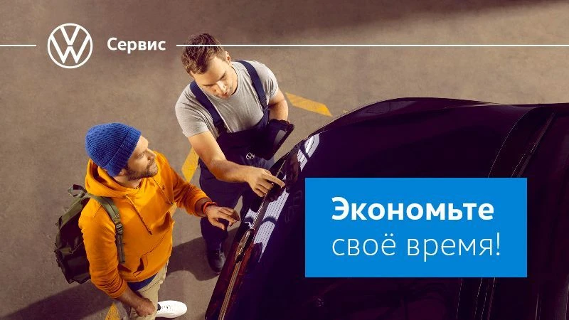 Консьерж-сервис – новая услуга Volkswagen