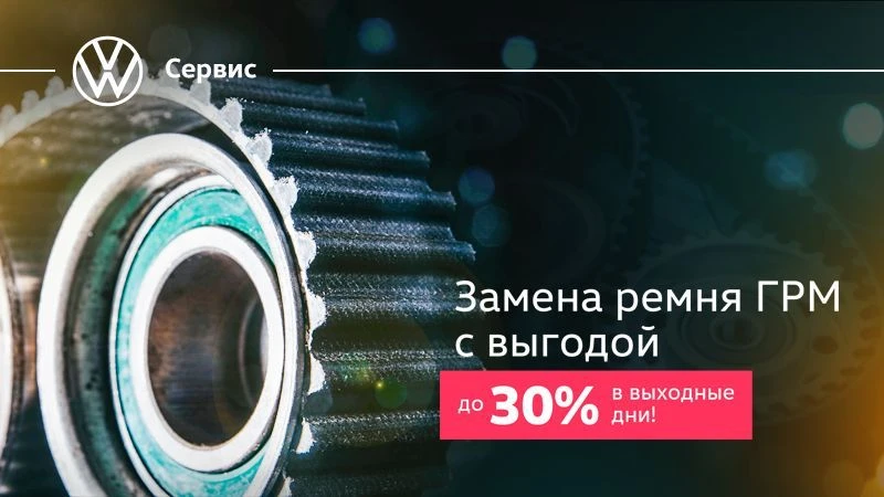 Замена ремня ГРМ с выгодой до 30% в выходные дни