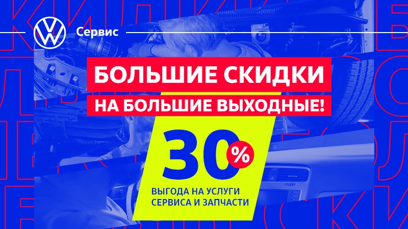 Большие скидки 30% на большие выходные!