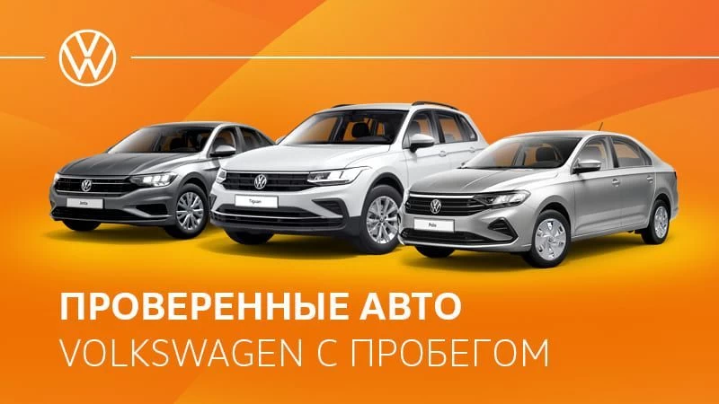 Проверенные авто Volkswagen с пробегом
