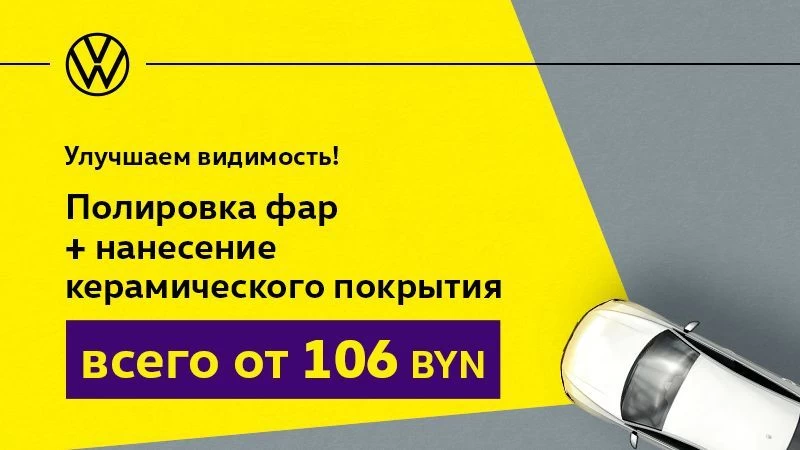 Улучшаем видимость! Полировка фар со скидкой 40%