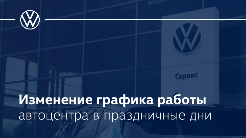 Изменение графика работы автоцентра в праздничные дни