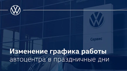 Изменение графика работы автоцентра в праздничные дни