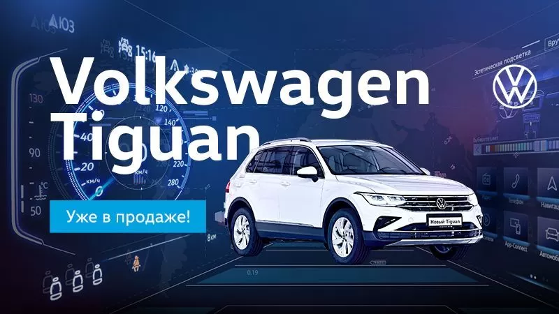Обновлённый Volkswagen Tiguan! Уже в продаже!