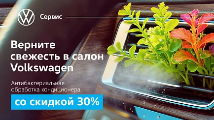 Антибактериальная обработка кондиционера со скидкой 30%