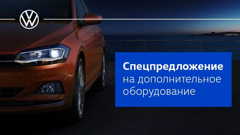 Спецпредложение на дополнительное оборудование 