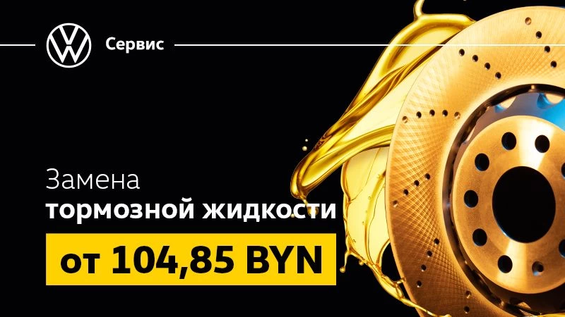 Замена тормозной жидкости от 104,85 BYN