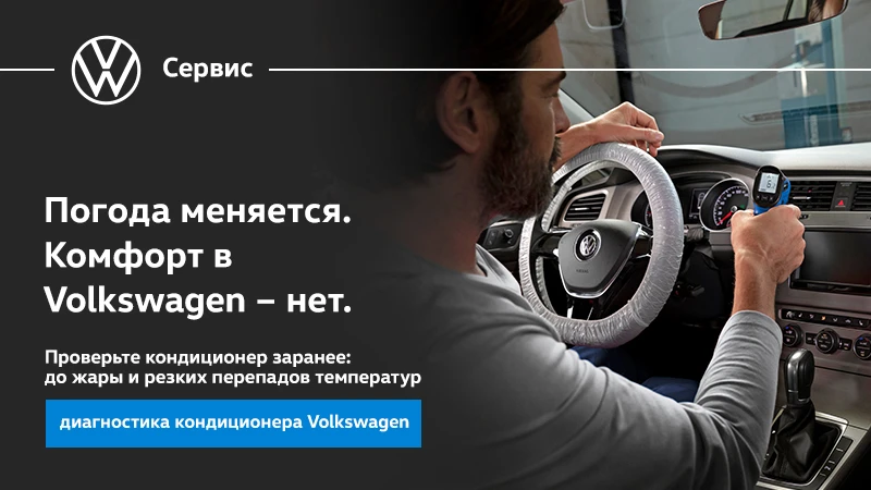 Проверка и перезаправка кондиционера Volkswagen