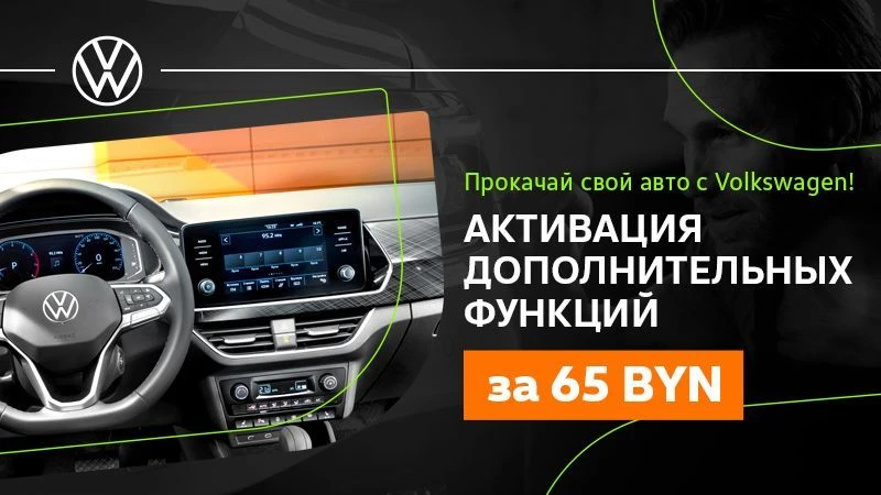 Прокачай свой автомобиль с Volkswagen!